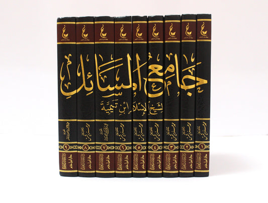 (9-1)جامع المسائل لشيخ الإسام ابن تيمية - KITABI/كتابي