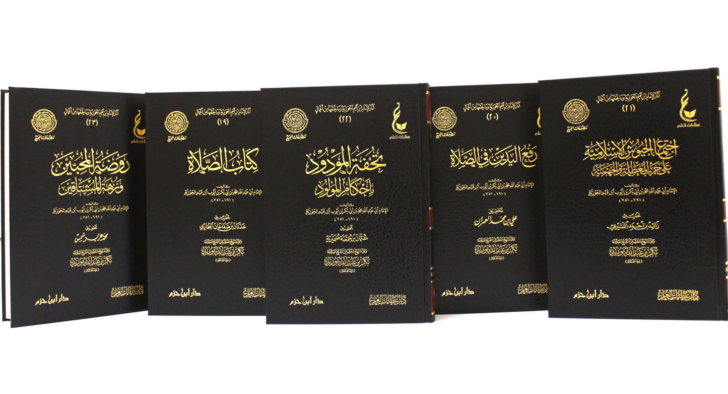 مجموعة اثار ابن القيم الجوزية (روضة المحبين ونزهة المشتاقين - كتاب الصلاة - تحفة المورود بأحكام المورود - رفع اليدين في الصلاة - اجتماع الجيوش الإسلامية على حرب المعطلة والجهمية)( 5كتب) - KITABI/كتابي