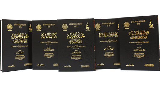 مجموعة اثار ابن القيم الجوزية (روضة المحبين ونزهة المشتاقين - كتاب الصلاة - تحفة المورود بأحكام المورود - رفع اليدين في الصلاة - اجتماع الجيوش الإسلامية على حرب المعطلة والجهمية)( 5كتب) - KITABI/كتابي