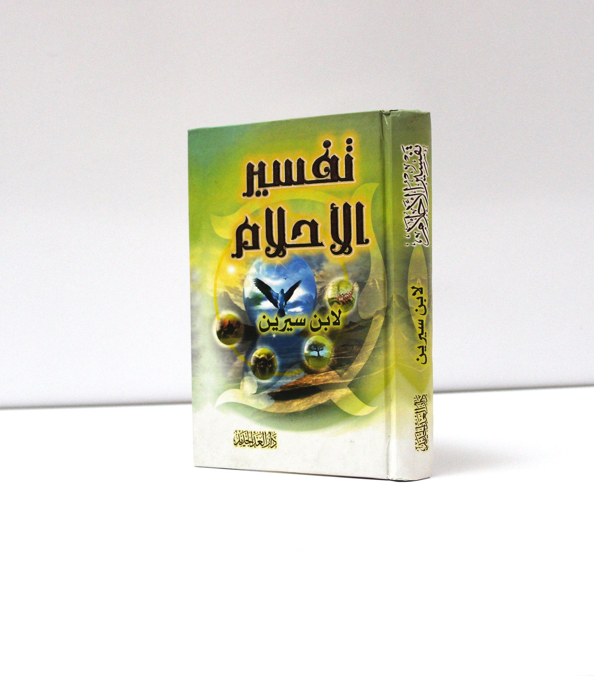 تفسير الأحلام لابن سيرين (حجم صغير) - KITABI/كتابي