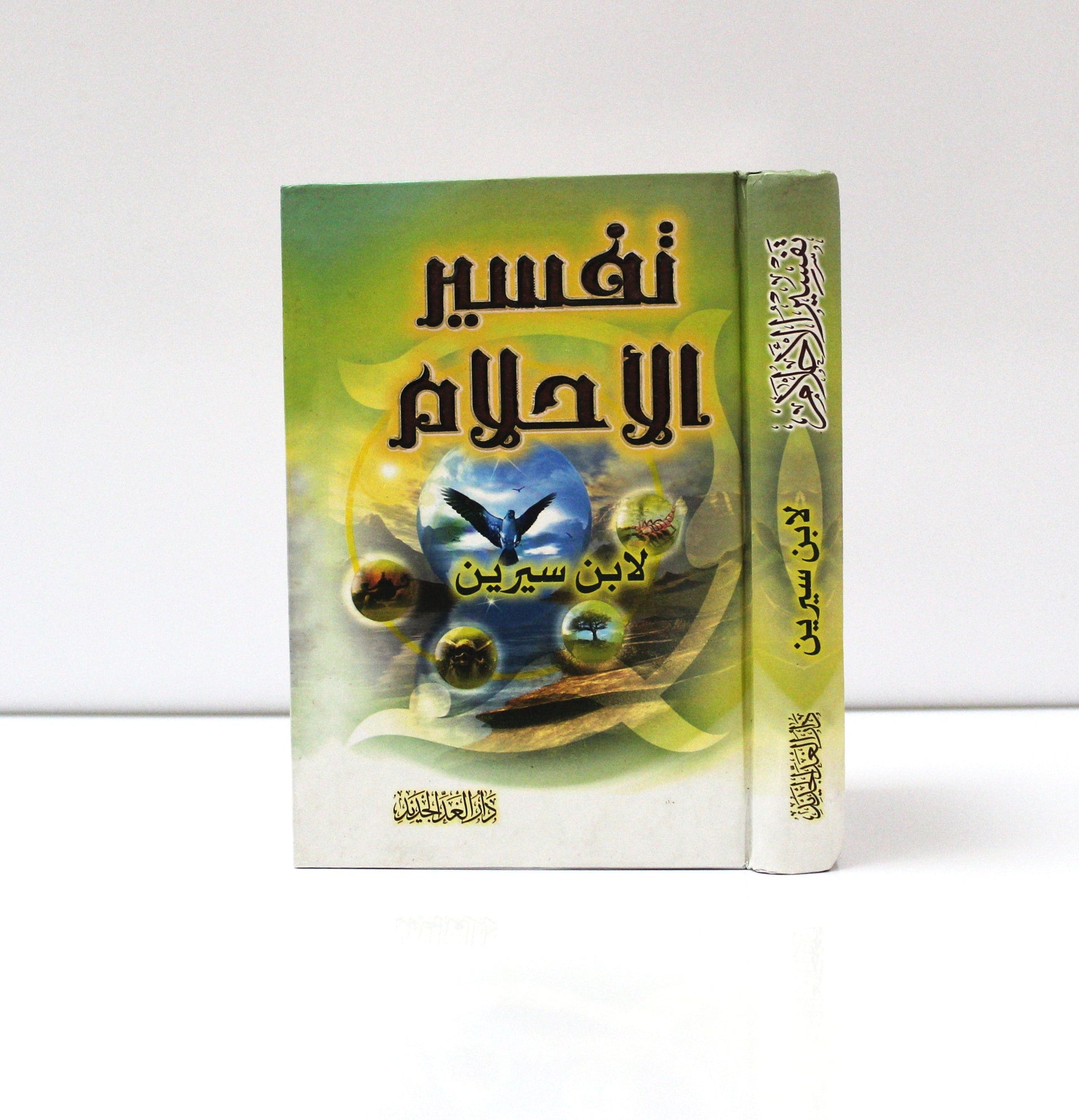 تفسير الأحلام لابن سيرين (حجم صغير) - KITABI/كتابي