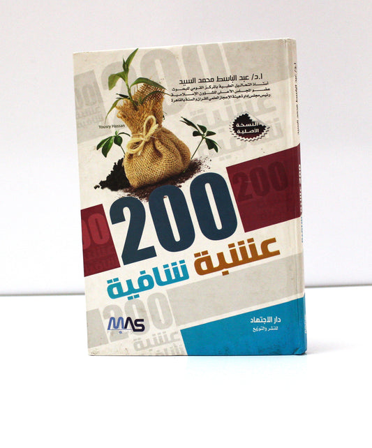 عشبة شافية 200 - KITABI/كتابي