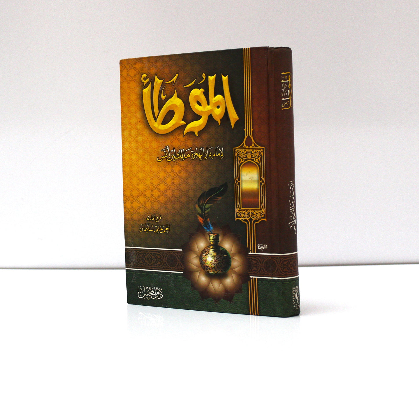 الموطأ للإمام مالك ابن أنس - KITABI/كتابي