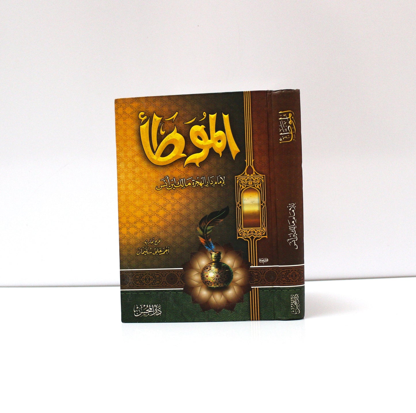 الموطأ للإمام مالك ابن أنس - KITABI/كتابي