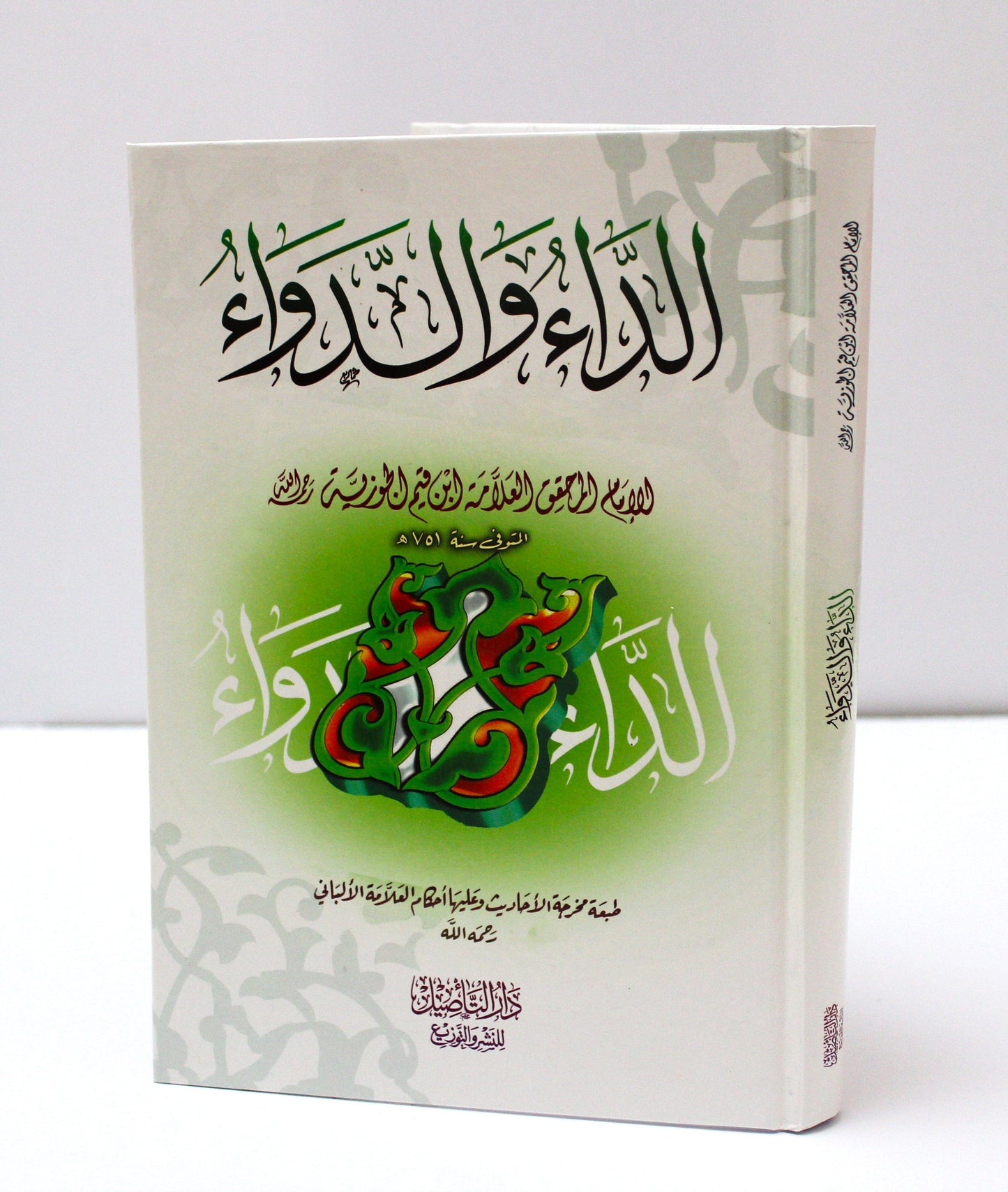 الداء والدواء لابن القيم الجوزية (كرتونية) - KITABI/كتابي