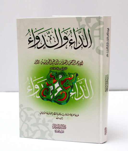 الداء والدواء لابن القيم الجوزية (كرتونية) - KITABI/كتابي