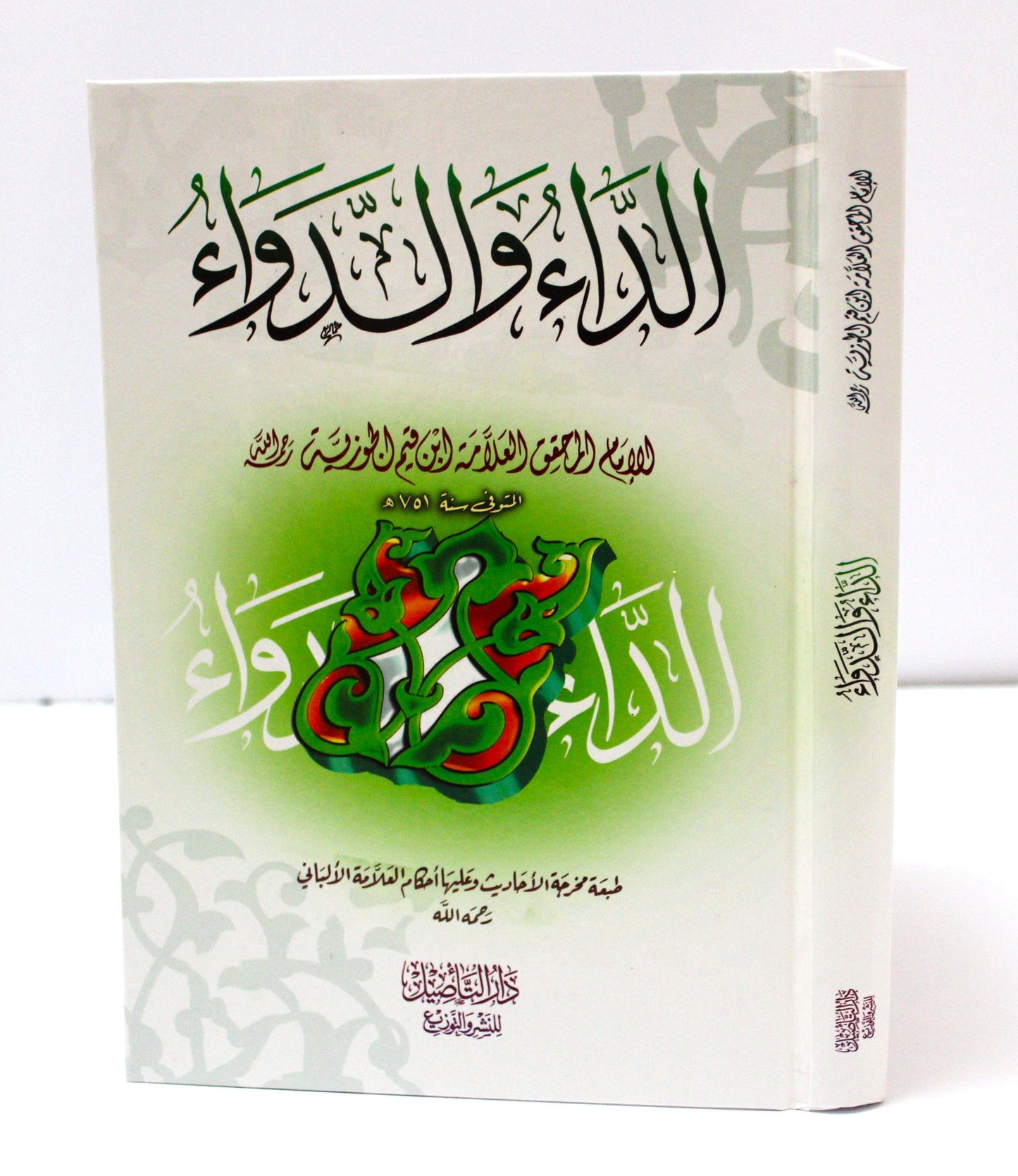 الداء والدواء لابن القيم الجوزية (كرتونية) - KITABI/كتابي