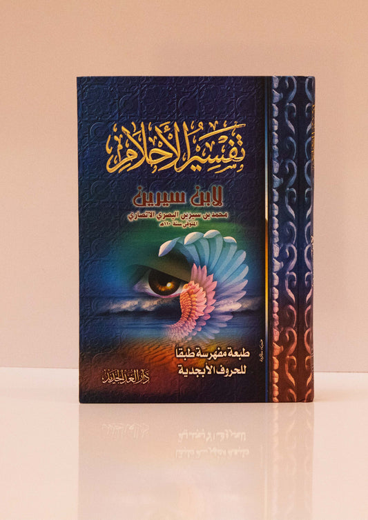 تفسير الأحلام لابن سيرين - KITABI/كتابي