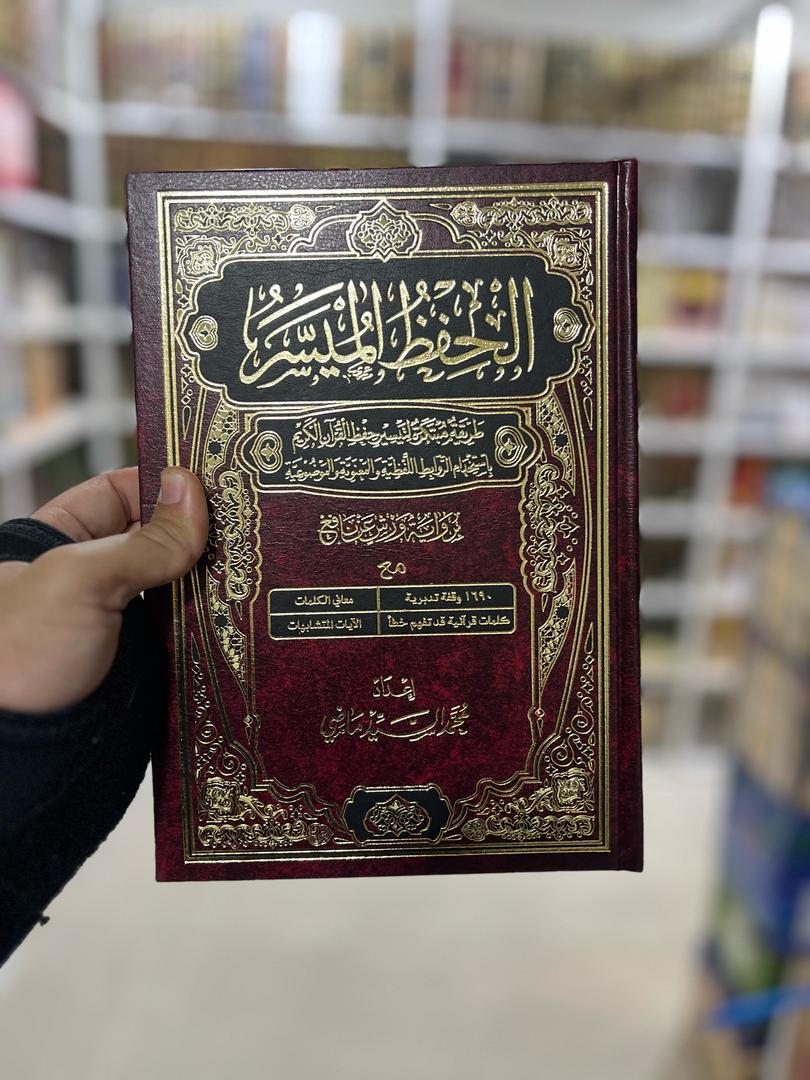 الحفظ الميسر