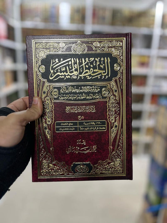 الحفظ الميسر