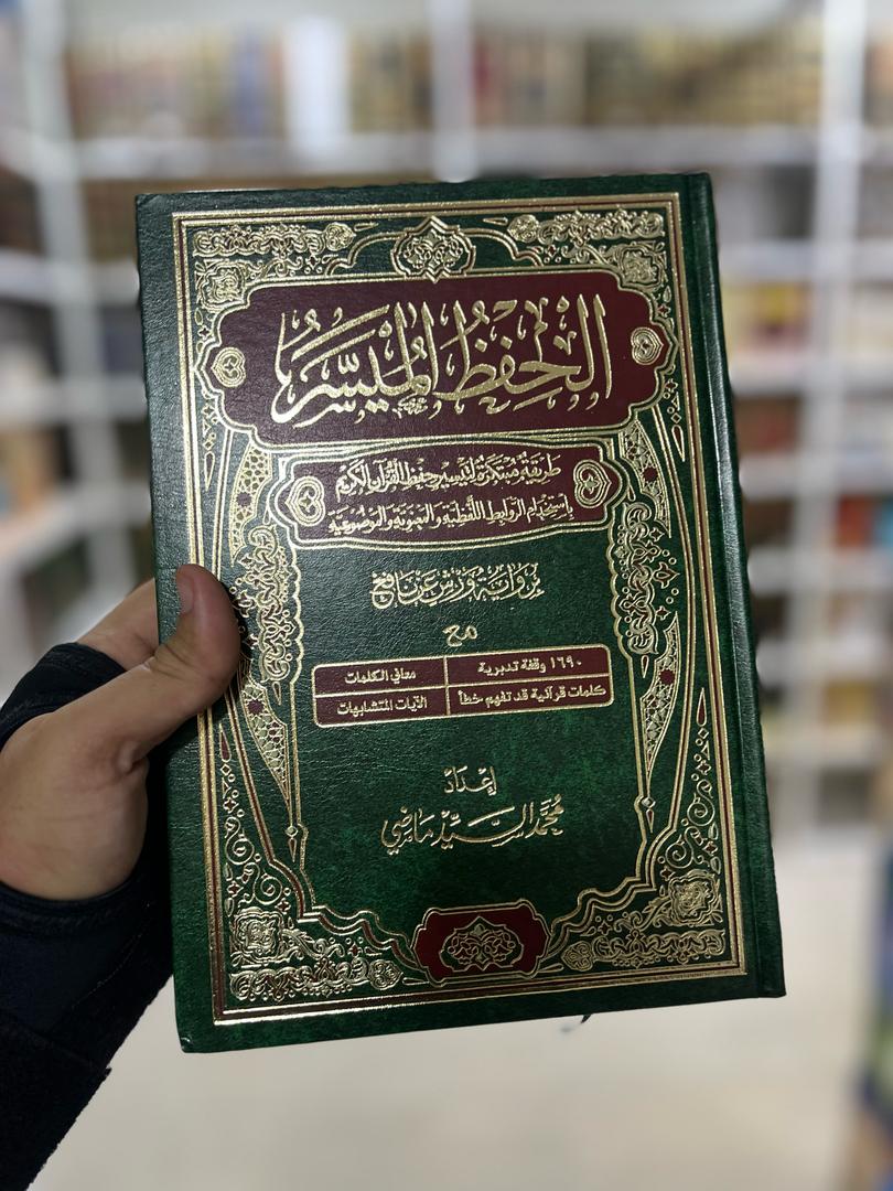 الحفظ الميسر