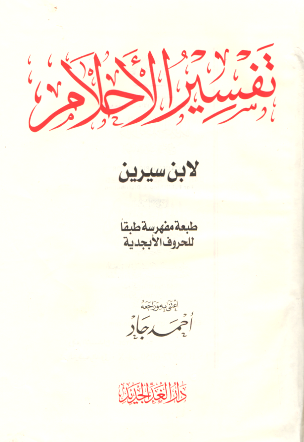 تفسير الأحلام لابن سيرين - KITABI/كتابي