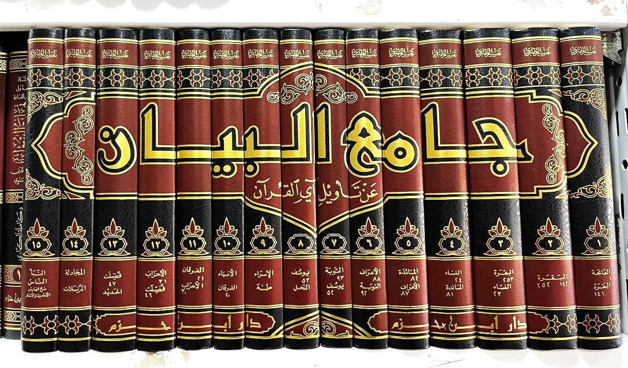 تفسر الطبري (جامع البيان في تأويل اي القران) 1-15